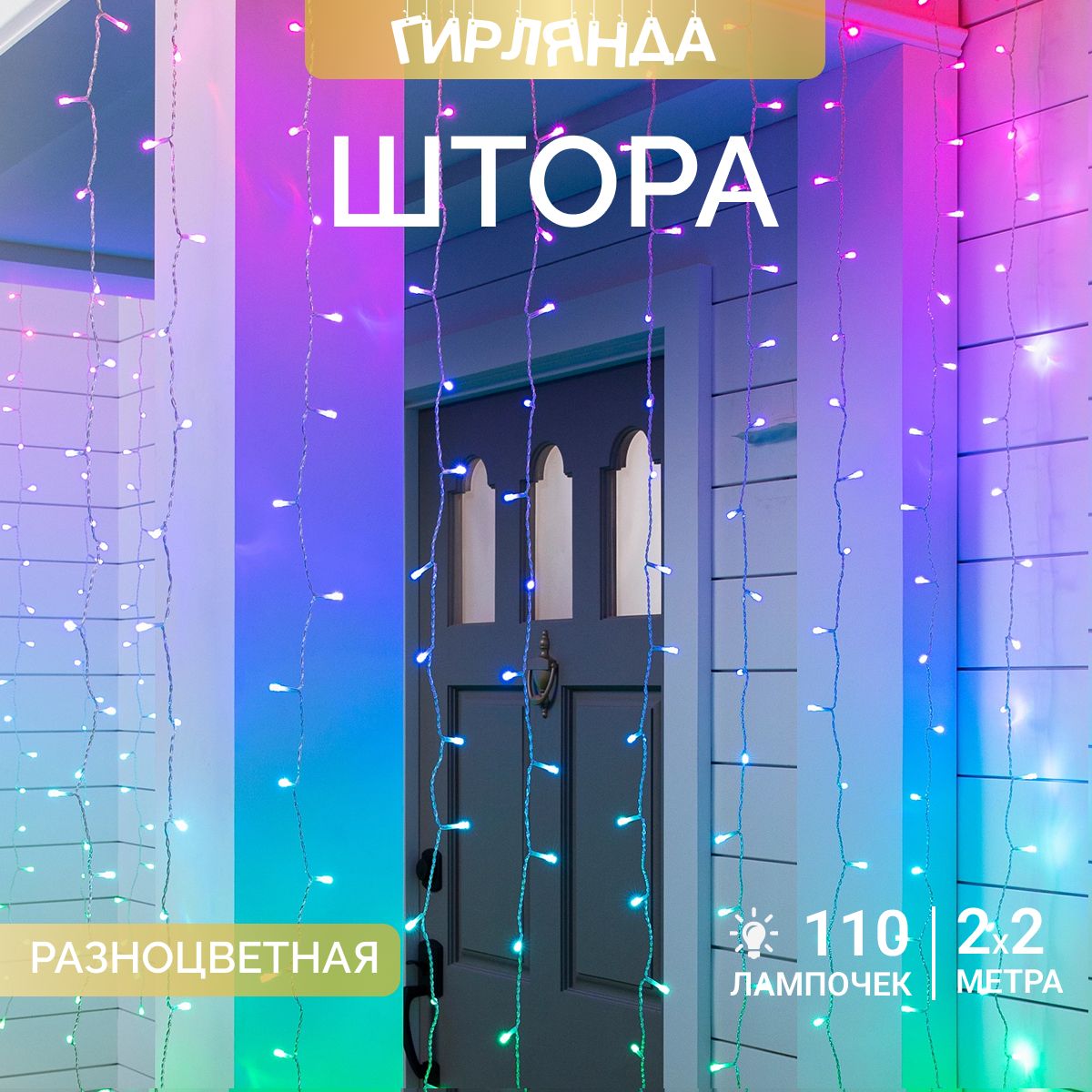 Светодиоднаягирляндаштора2x1,5м,110LEDламп,разноцветный,8режимов