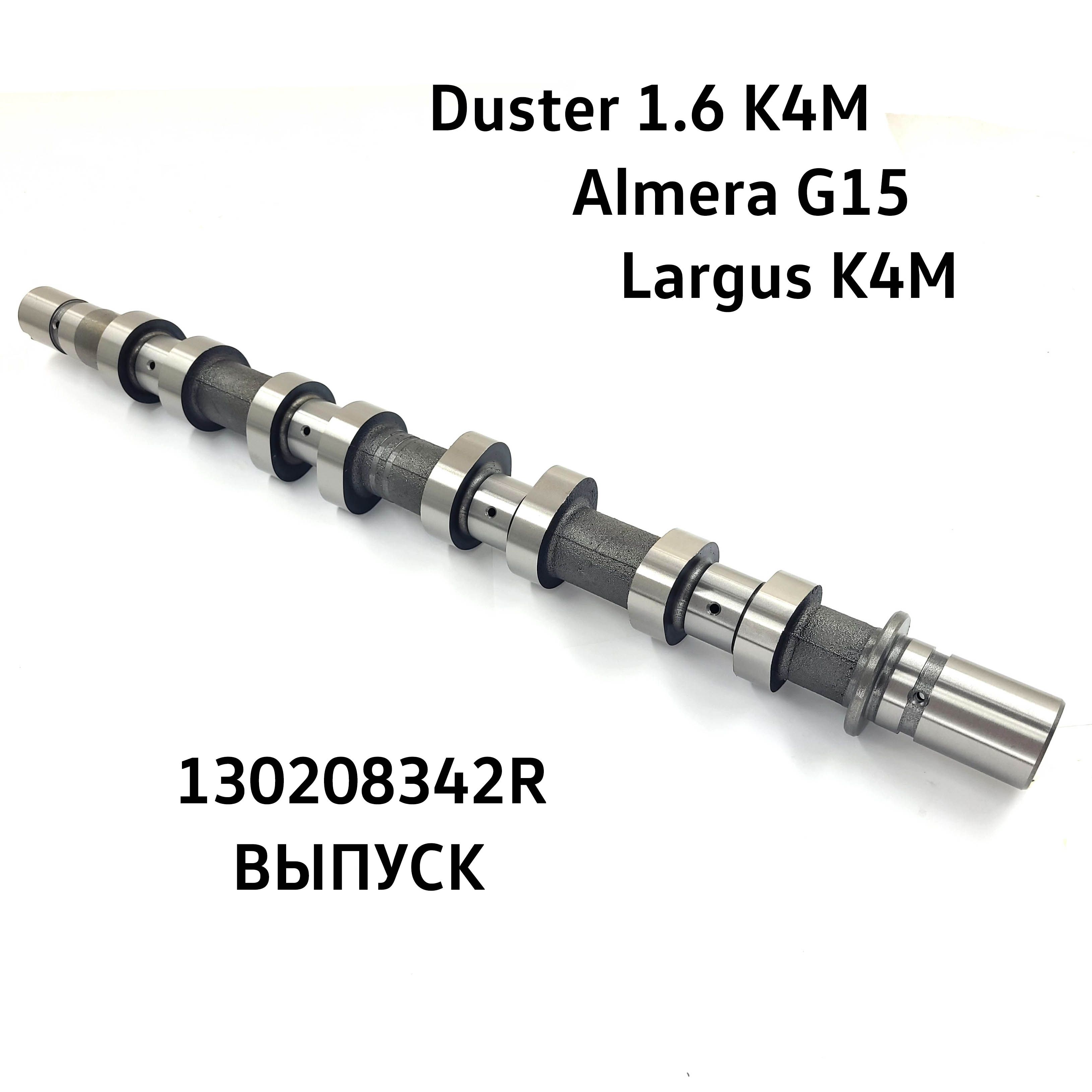 Распредвал выпускной Renault Duster K4M, Lada Largus K4M, Nissan Almera G15  130208342R - EPSILON арт. 130208342R - купить по выгодной цене в  интернет-магазине OZON (1330731668)