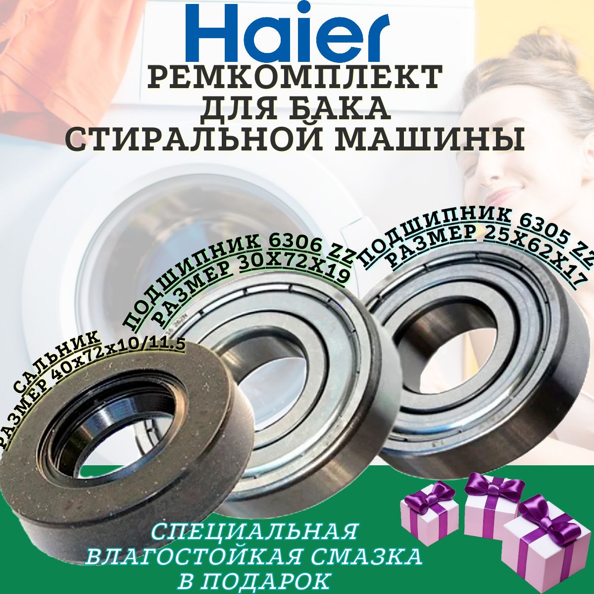 Подшипники и сальник Haier 6305 6306 40x72x10/11.5 , Ремкомплект бака  стиральной машины, ремонтный комплект бака стиральной машинки.