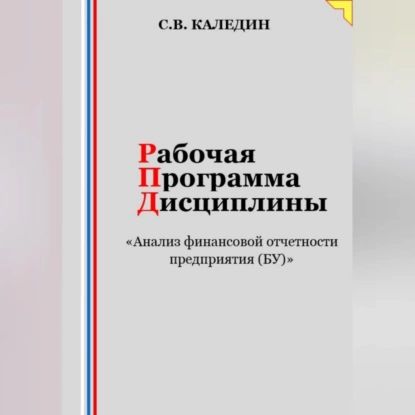 Рабочая программа дисциплины Анализ финансовой отчетности предприятия (БУ) | Каледин Сергей Евгеньевич | Электронная аудиокнига