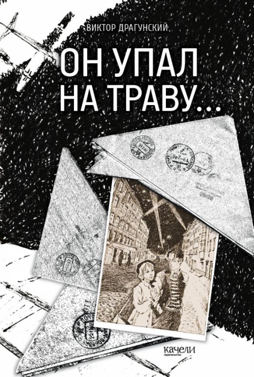 Драгунский он упал на траву книга. И он упал. И он упал. И он упал. Драгунский он упал на траву обложка.