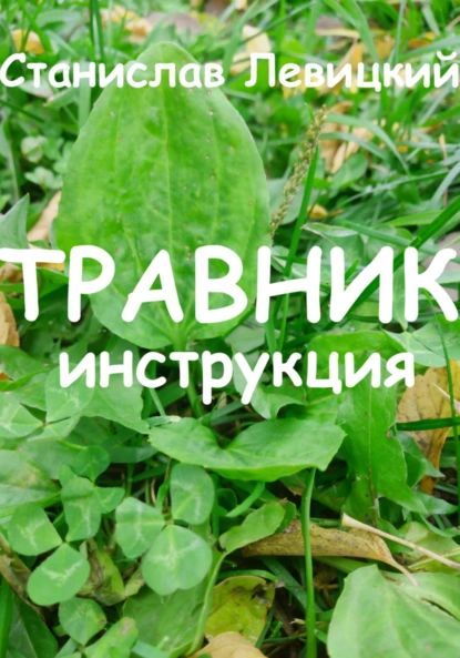 Травник. Инструкция | Станислав Викторович Левицкий | Электронная книга