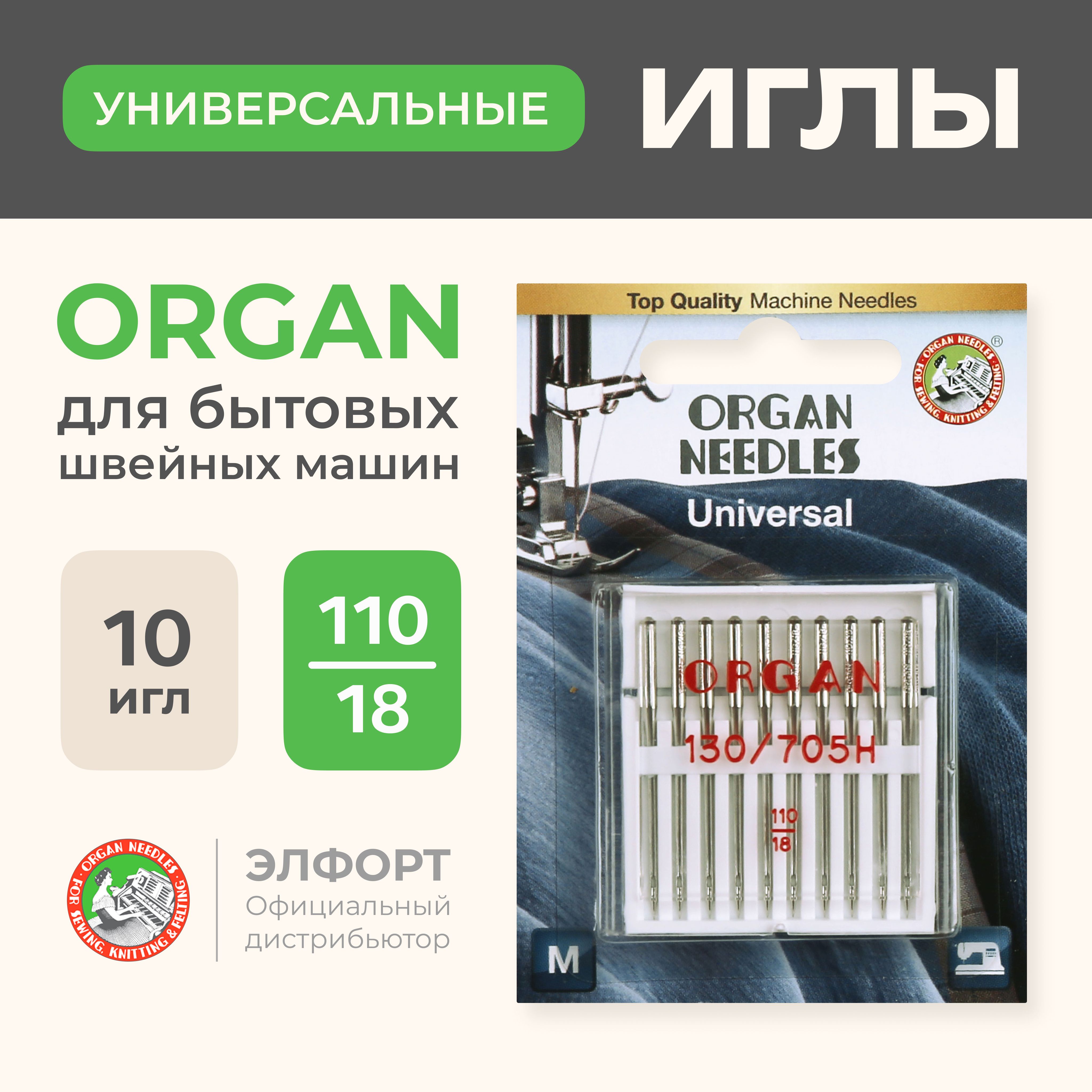 Иглы ORGAN универсальные 10/110 Blister для швейных машин - купить с  доставкой по выгодным ценам в интернет-магазине OZON (185109644)