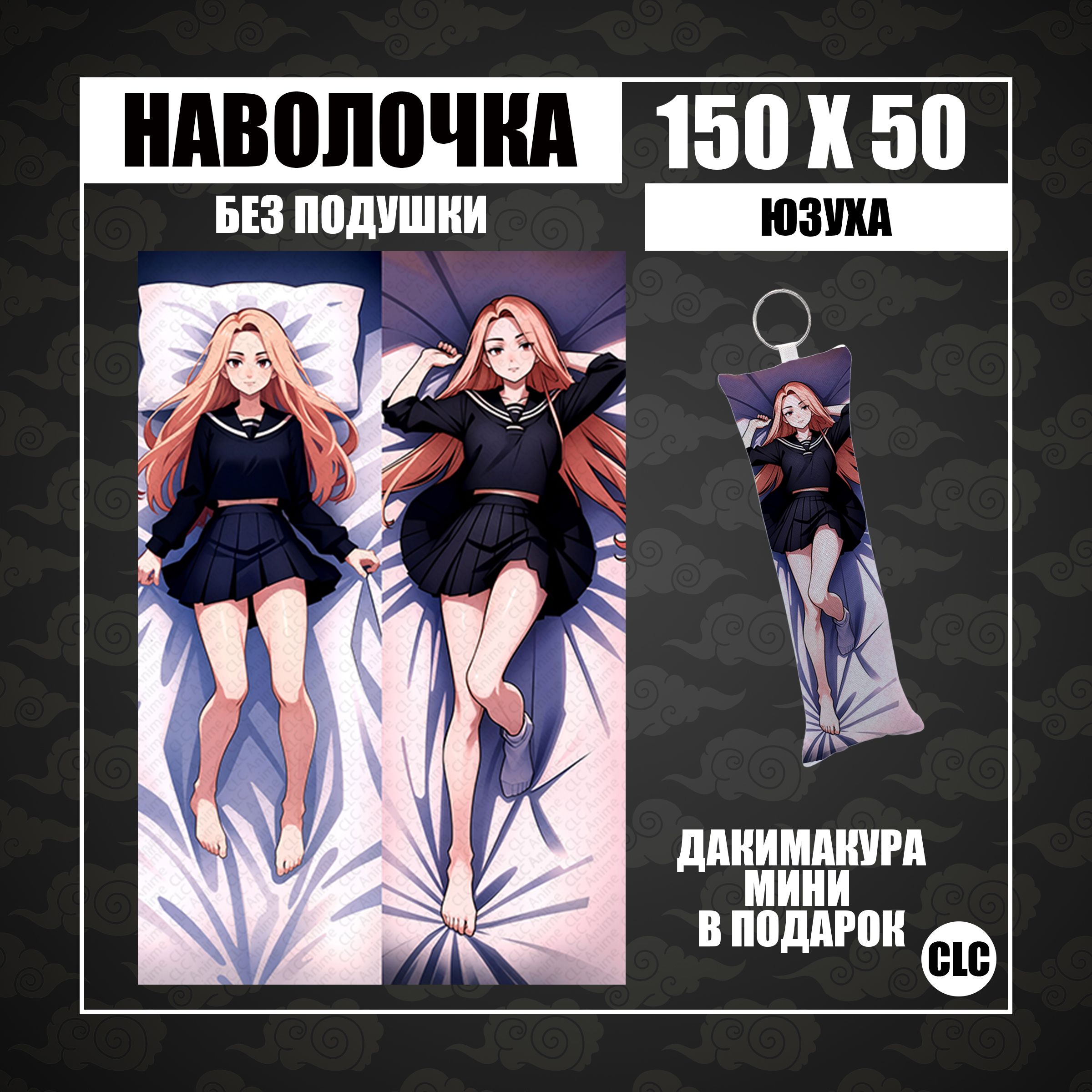 CLC Anime Наволочка для подушки дакимакура 50x150 см, 1 шт. - купить с  доставкой по выгодным ценам в интернет-магазине OZON (1331301235)