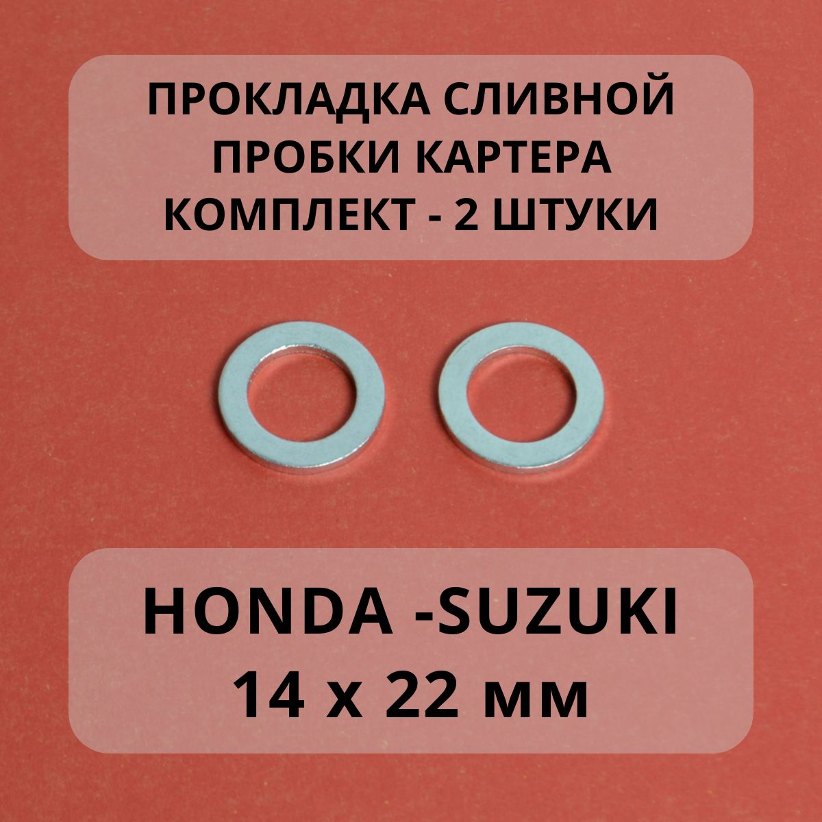 КольцоуплотнительноеHONDAAccordCivicCR-VFitHR-VJazz/SUZUKIGrandVitaraJimnySwiftSX4Vitaraпробкимасляногокартера.Шайбапробкисливнойподдона