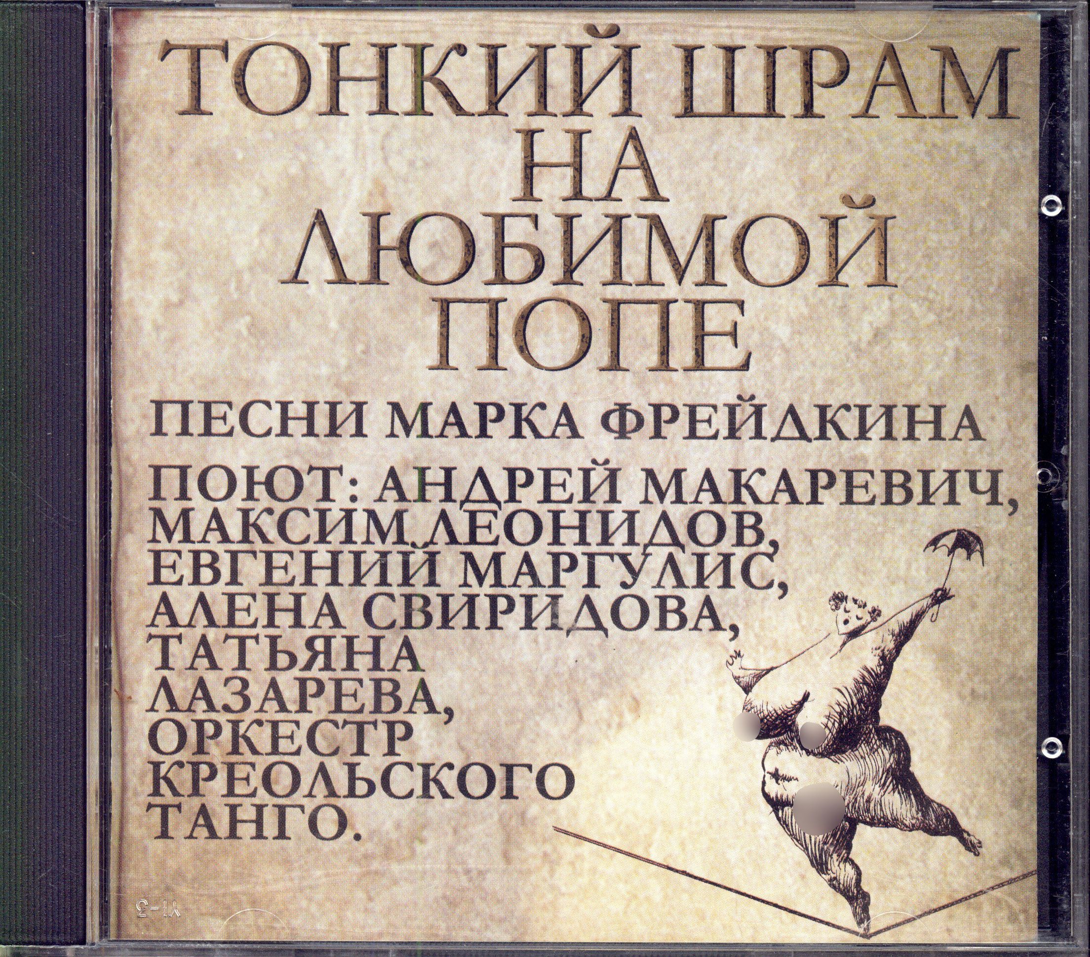 Песня бренд. Тонкий шрам на любимой попе оркестр Креольского танго. Обложка альбома Макаревич тонкий шрам на любимой попе.