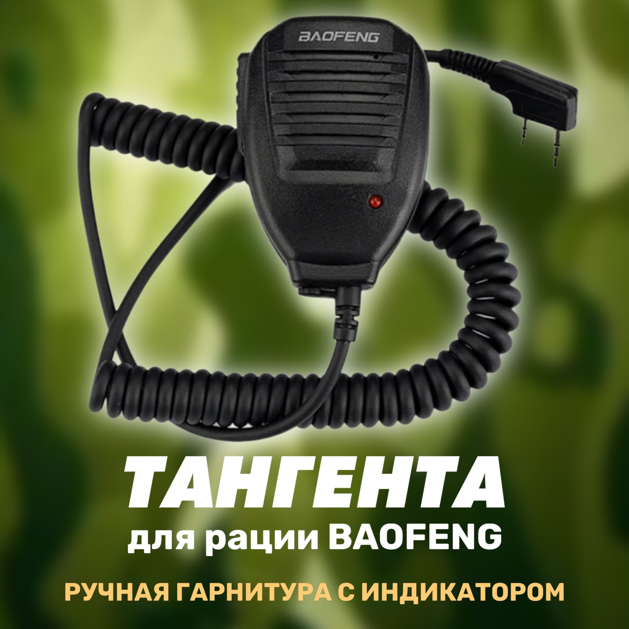 ТангентадлярацийBaofeng(разъёмKenwood2PIN)