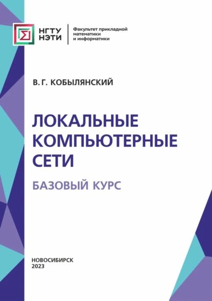 Локальные компьютерные сети. Базовый курс | Кобылянский Валерий Григорьевич | Электронная книга