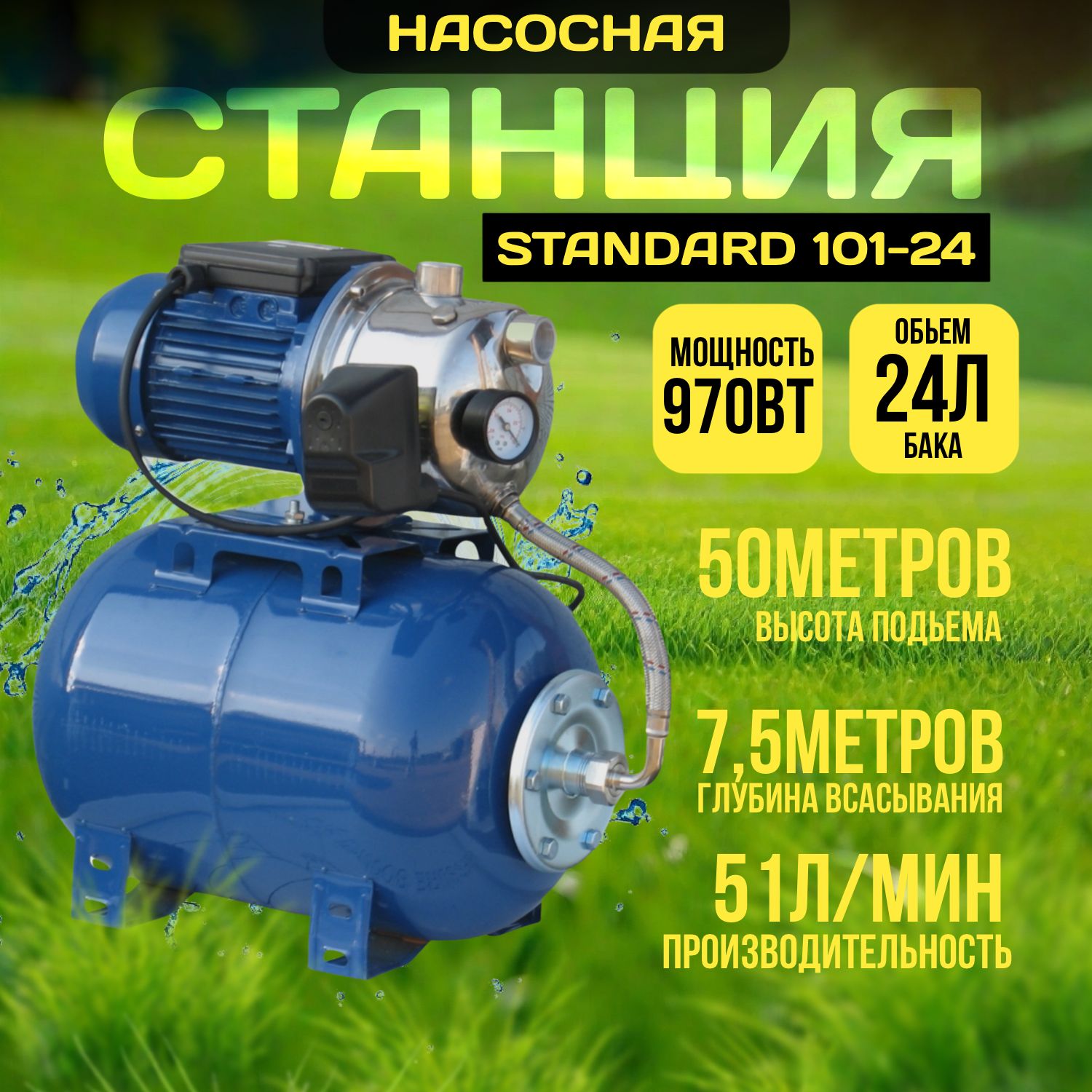 Насосная станция STANDARD 101-24, мощность 970 Вт, напор 50 м, 51 л.мин,  бак 24 л, макс. глубина всасывания 7,5 мет.