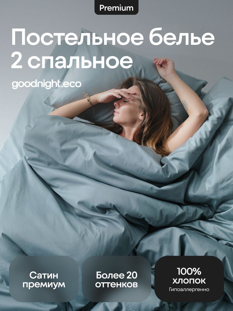 КомплектыпостельногобельяGoodNight