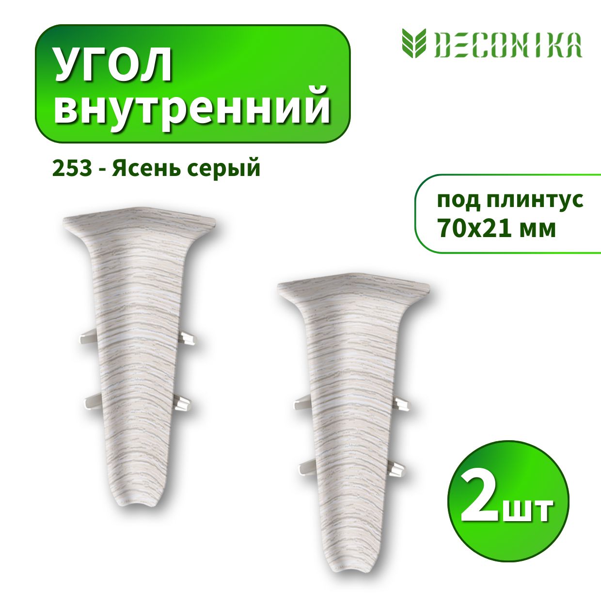 Угол внутренний Deconica D70-253 Ясень серый 2шт