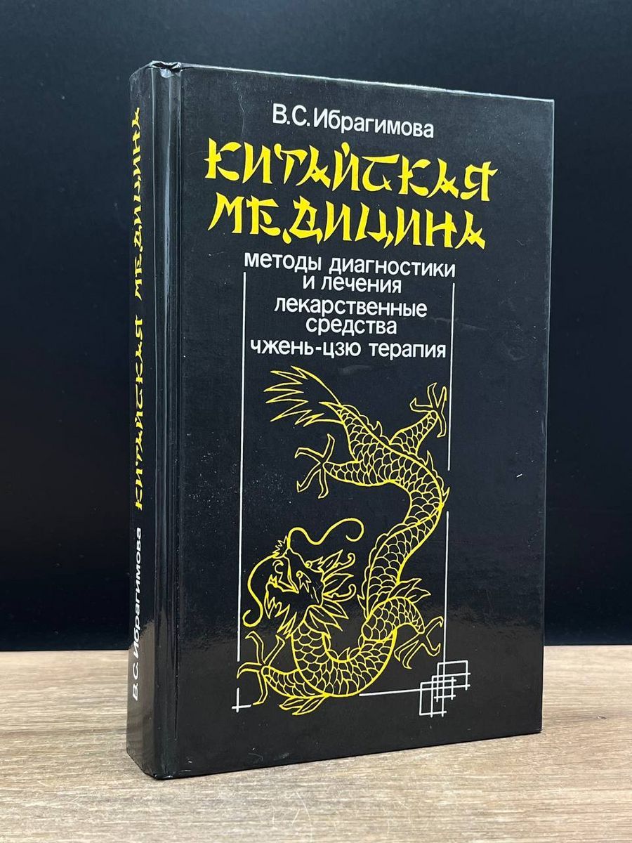 Китайская медицина. Методы диагностики и лечения - купить с доставкой по  выгодным ценам в интернет-магазине OZON (1333483937)