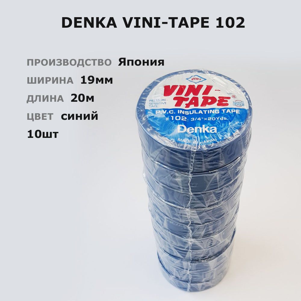 Denka Vini-Tape 102 * 10шт по 20метров * 19мм * синяя ПВХ изолента, большой моток