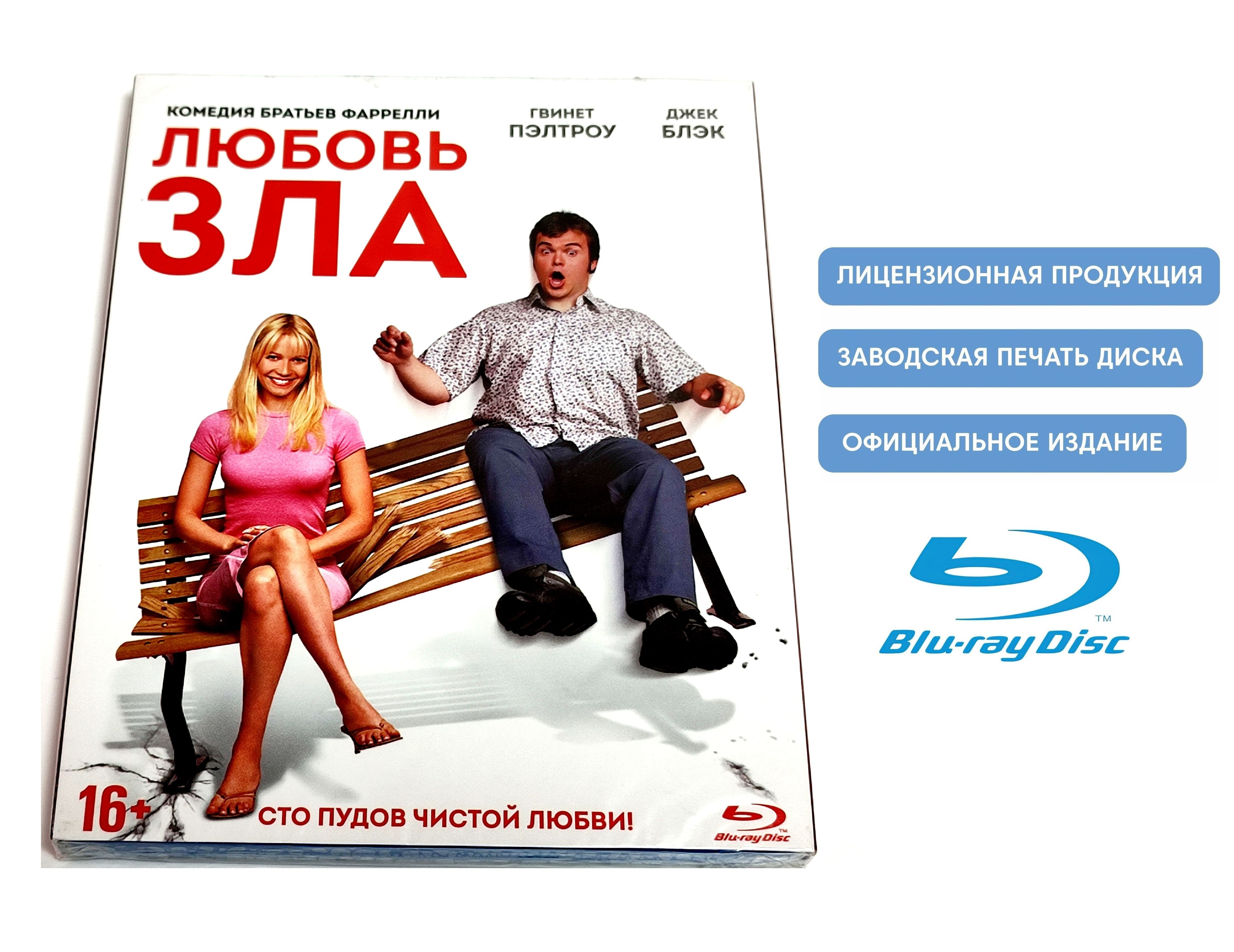 Фильм. Любовь зла (2001, Blu-ray диск) фэнтези, мелодрама, комедия братьев  Фаррелли с Гвинет Пэлтроу, Джеком Блэком / 16+, тираж Сони ДАДс