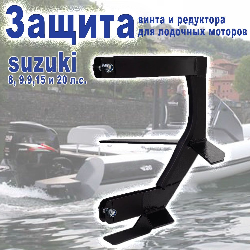 Защита винта и редуктора лодочного мотора Suzuki 8, 9.9, 15 и 20 л.с.