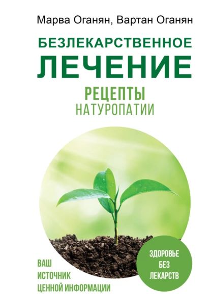 Безлекарственное лечение. Рецепты натуропатии | Оганян Вартан Сергеевич, Оганян Марва Вагаршаковна | Электронная книга