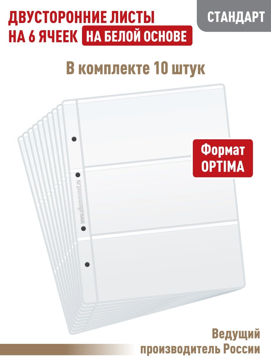 Комплект из 10 листов "СТАНДАРТ" для бон (банкнот) на 6 ячеек, двусторонний на белой основе. Формат OPTIMA