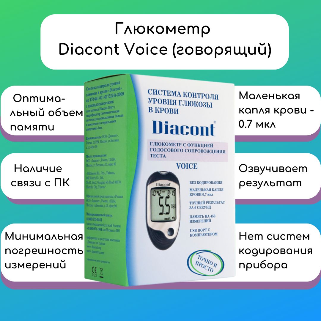 Глюкометр диаконт цена в аптеках. Глюкометр Diacont Voice. Глюкометр Диаконт стандарт. Diacont тест-полоски. Диаконт глюкометр ошибки.