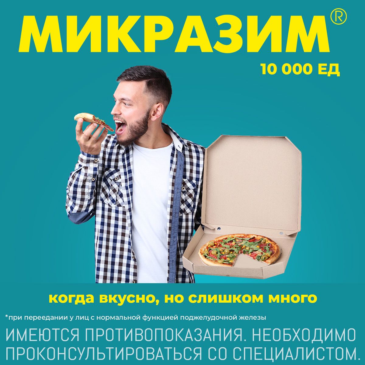 Микразим, капсулы 10000 ЕД, 20 шт.