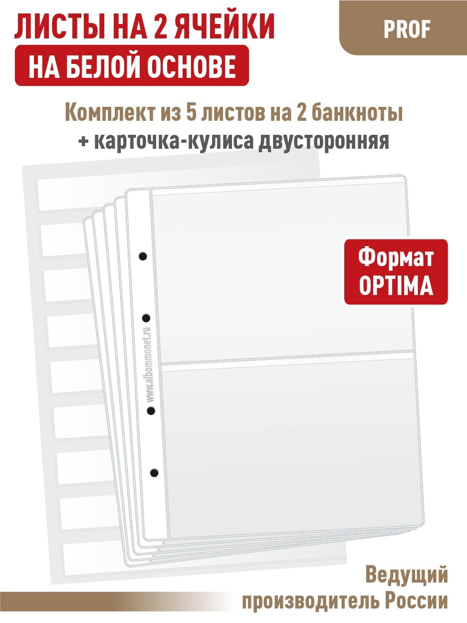 Набор. Комплект из 5 односторонних листов "ПРОФ" для бон на 2 ячейки на белой основе. Формат "OPTIMA" + Карточка-кулиса для хранения марок