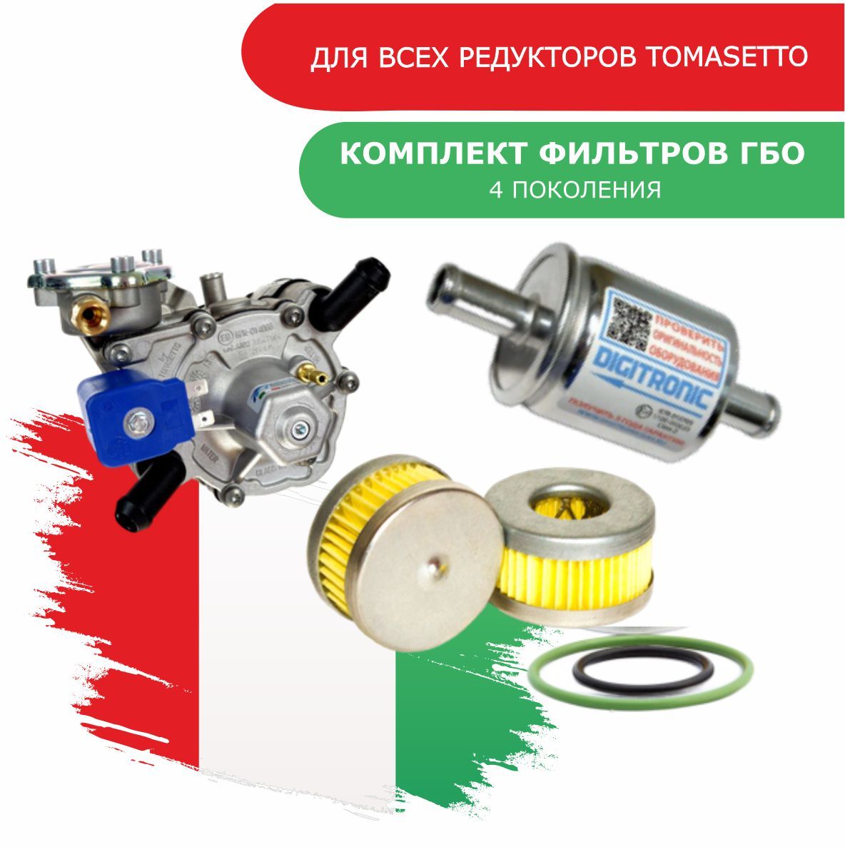 Фильтргбогазовый,газовыйфильтртонкойочисткиDigitronic,фильтргрубойочисткиTomasetto,комплектфильтровгрубойитонкойочистки,дляГБО4поколения