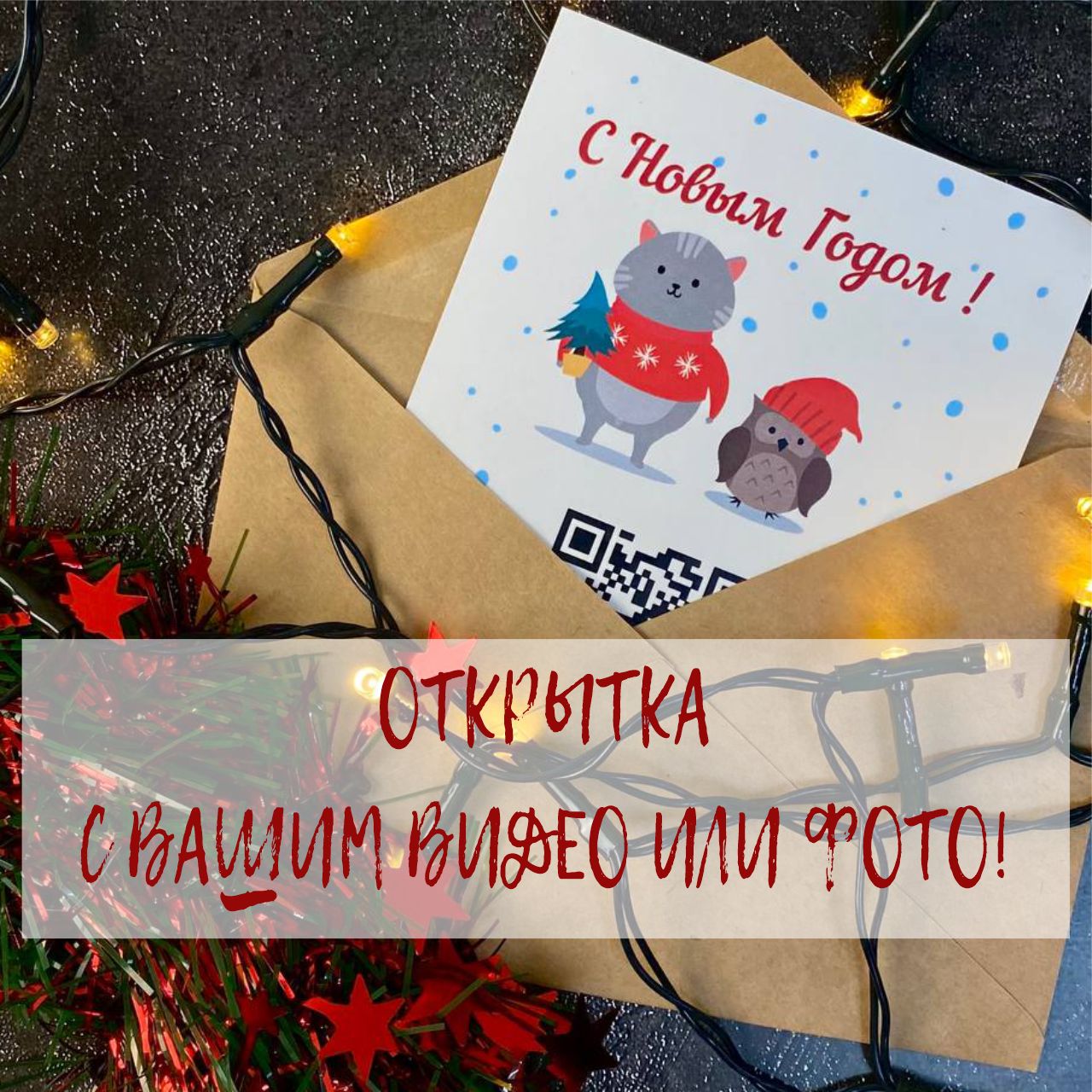 Купи сейчас ДЕШЕВЛЕ, дари в следующем году! Открытка новогодняя с вашим  фото или видео! Оживающая! С дополненной реальностью! QR-код - купить с  доставкой в интернет-магазине OZON (1247472072)