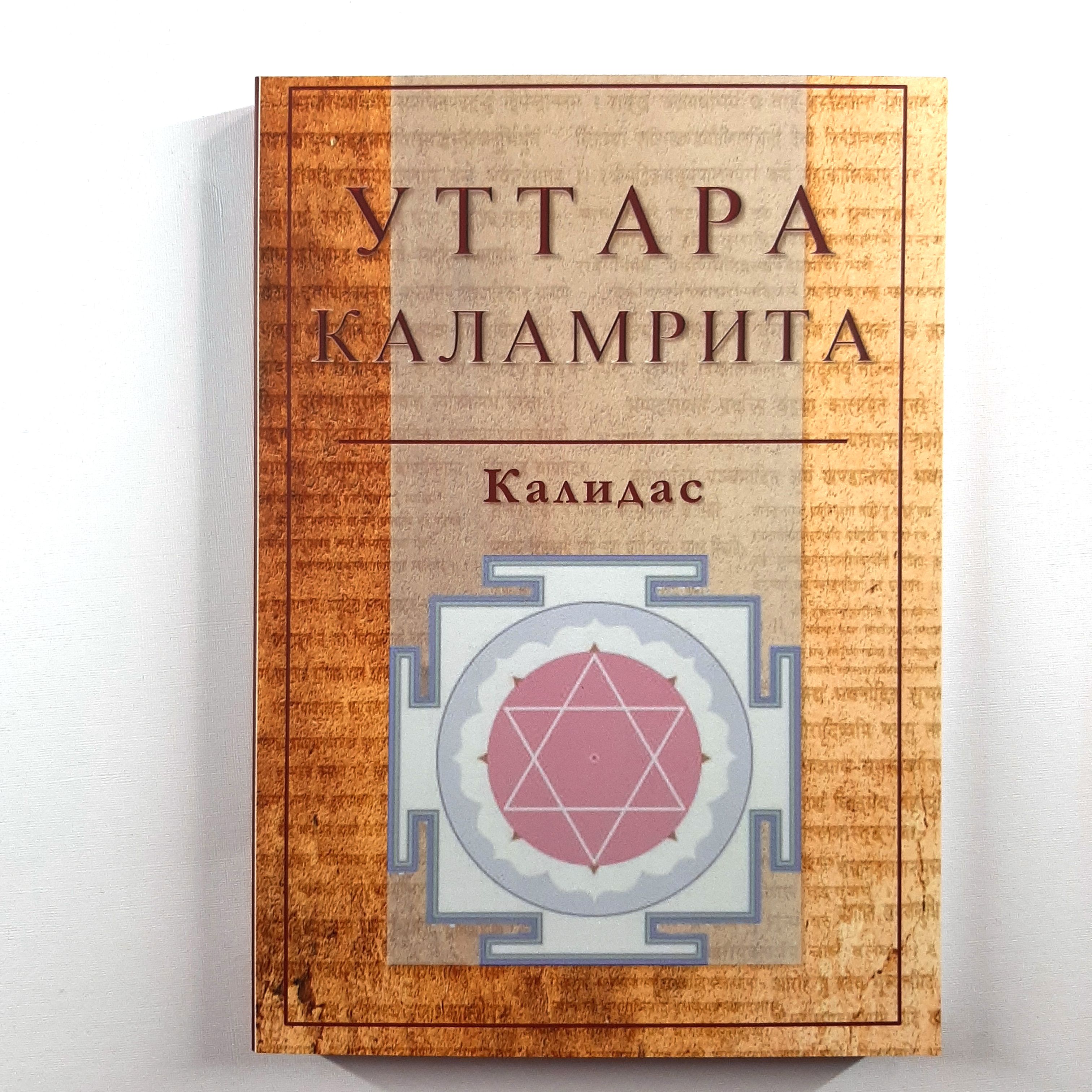 Классика ведической астрологии: Уттара Каламрита (Новая) | Калидас - купить  с доставкой по выгодным ценам в интернет-магазине OZON (1335540684)