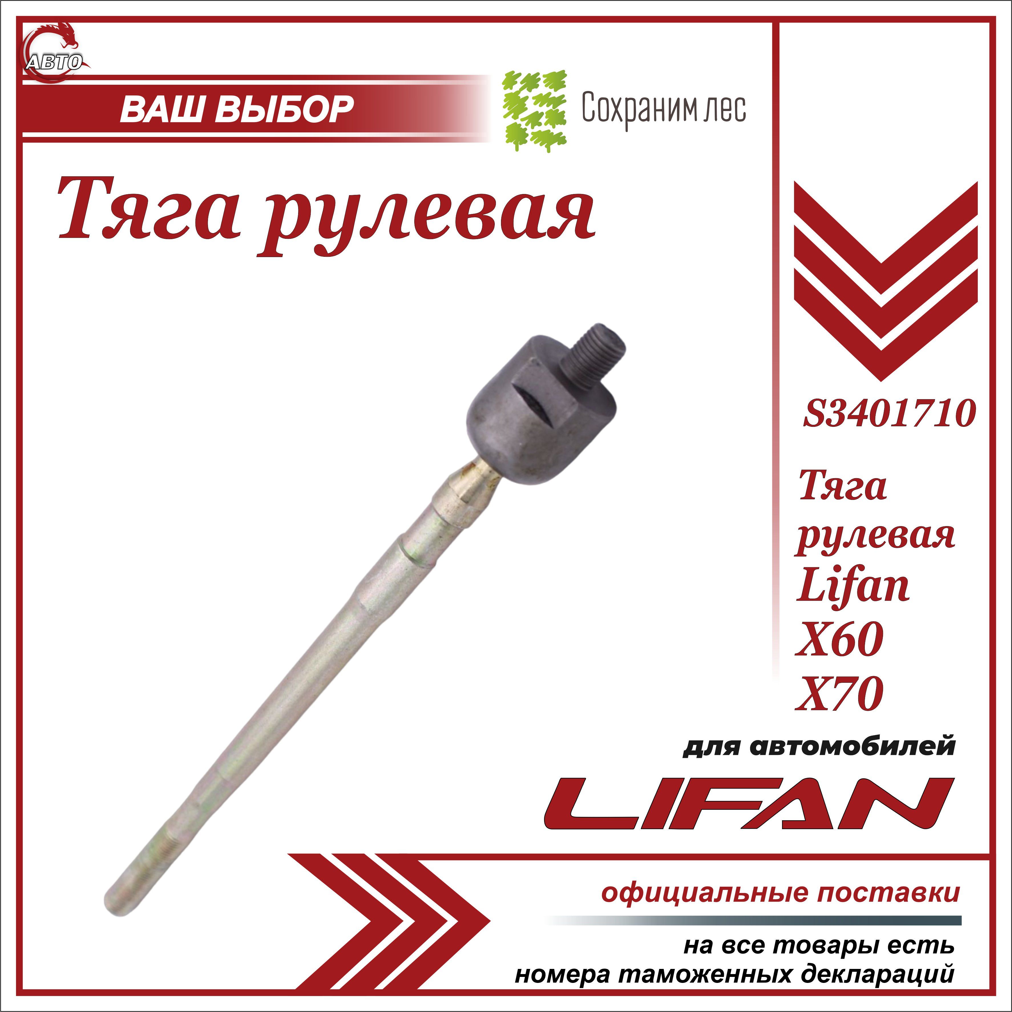 Тяга рулевой рейки для Лифан Х60, Х70 / Lifan X60, Х70 / S3401710 - Lifan  арт. S3401710 - купить по выгодной цене в интернет-магазине OZON (614201734)