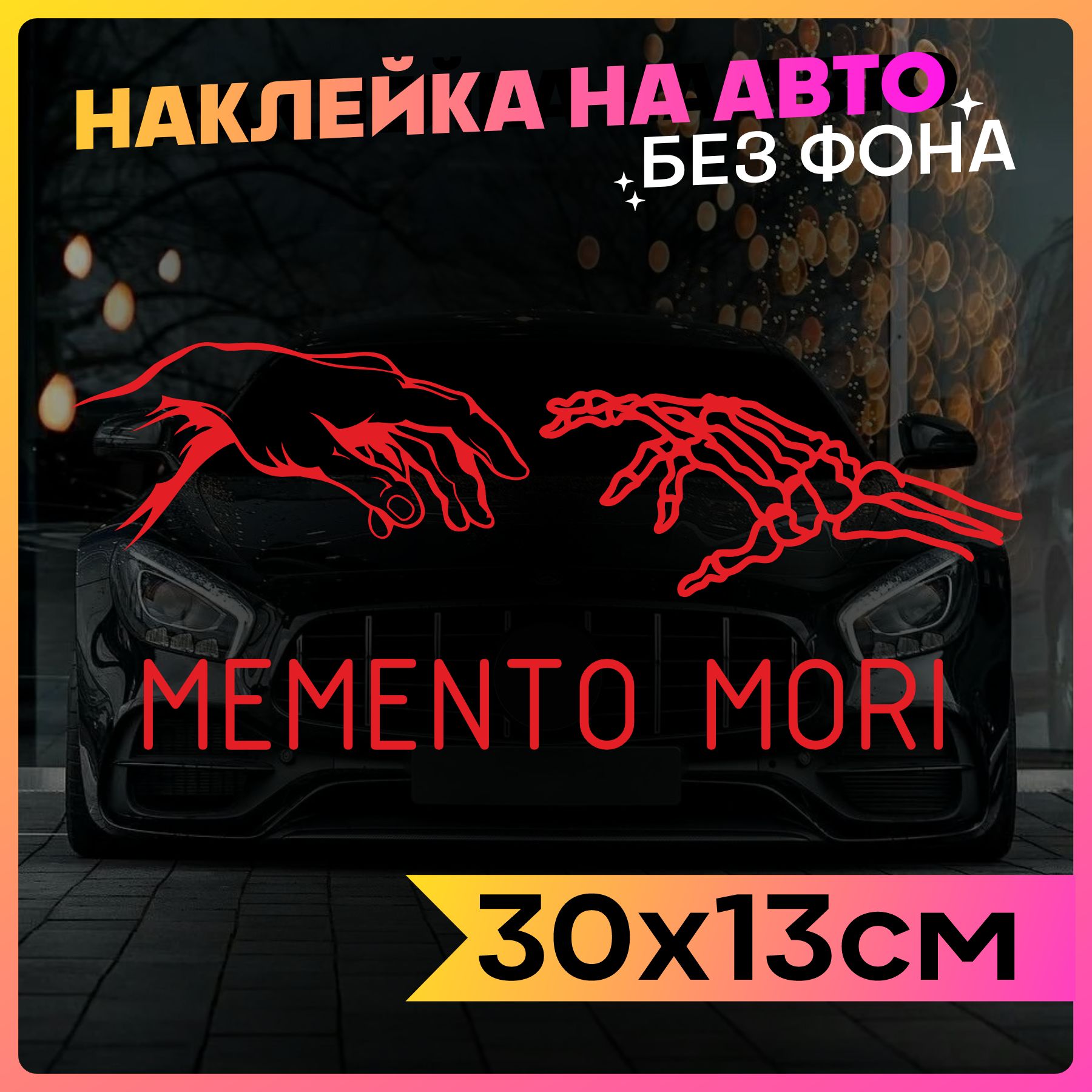 Наклейки на авто надпись Memento Mori - купить по выгодным ценам в  интернет-магазине OZON (766795824)