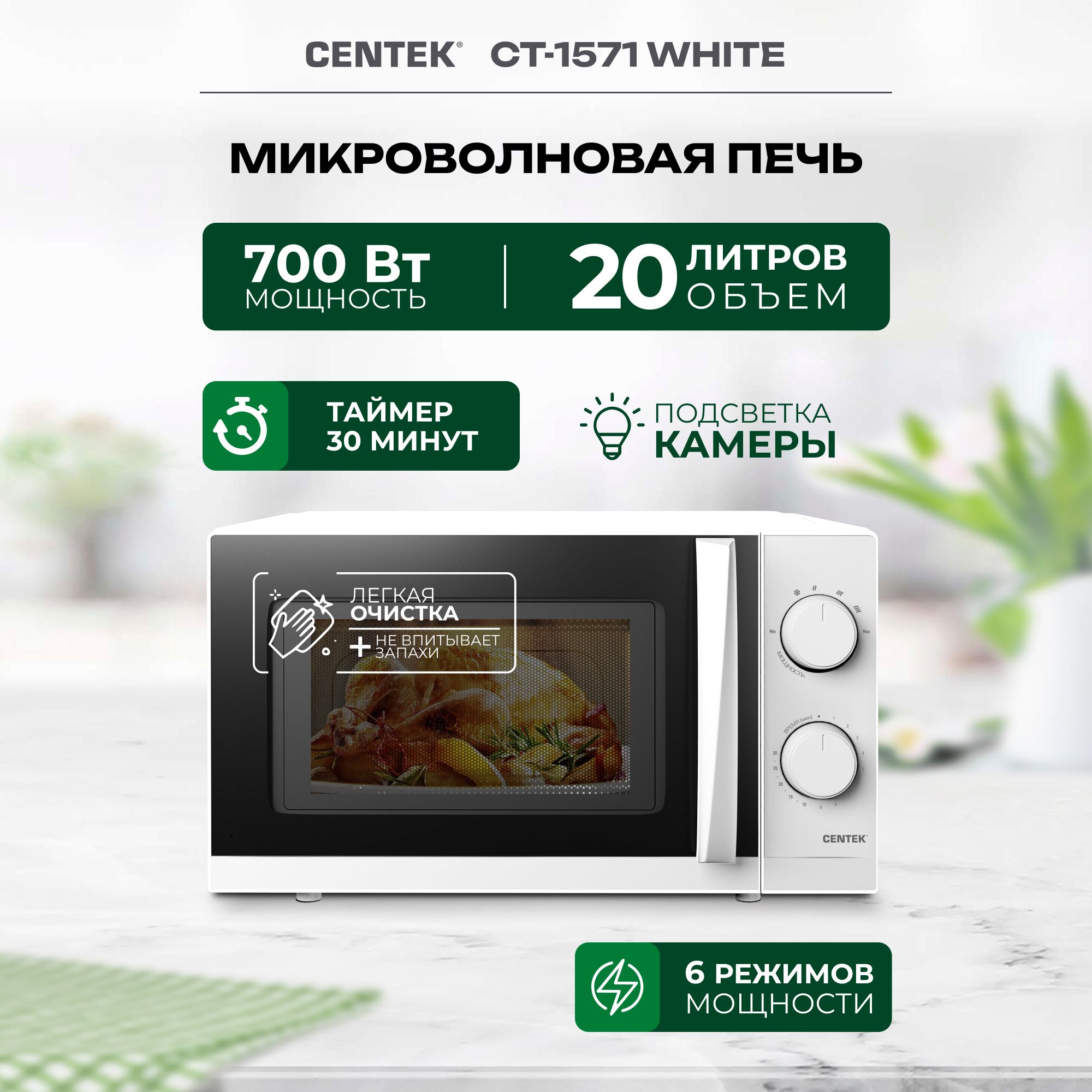 Микроволновая печь свч Centek CT-1571 White с разморозкой, 6 режимов, 20 л., белая