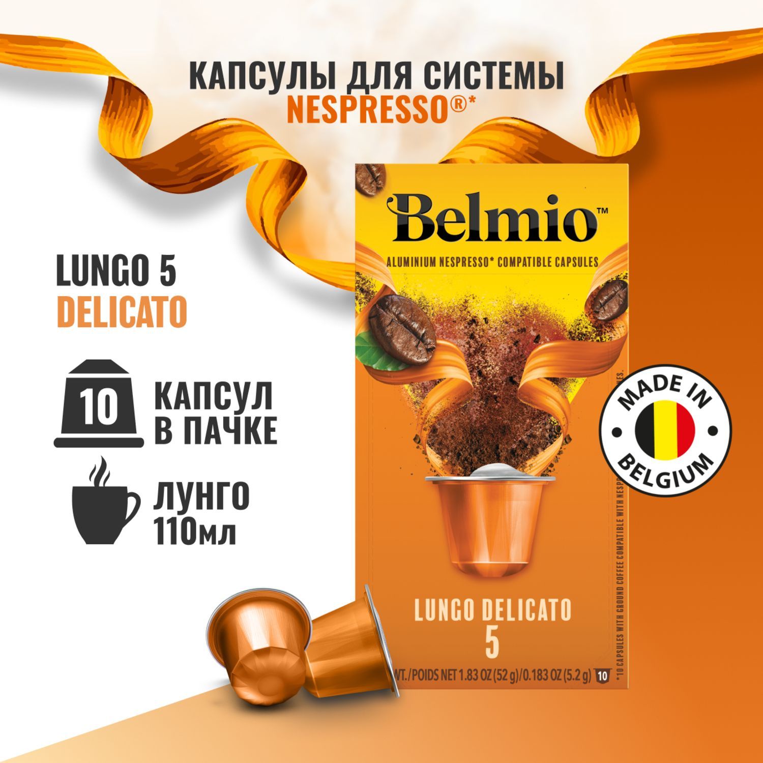 КофевкапсулахBelmioLungoDelicato,алюминиевыекапсулыдлякофемашиныNespresso,арабика100%,10шт.