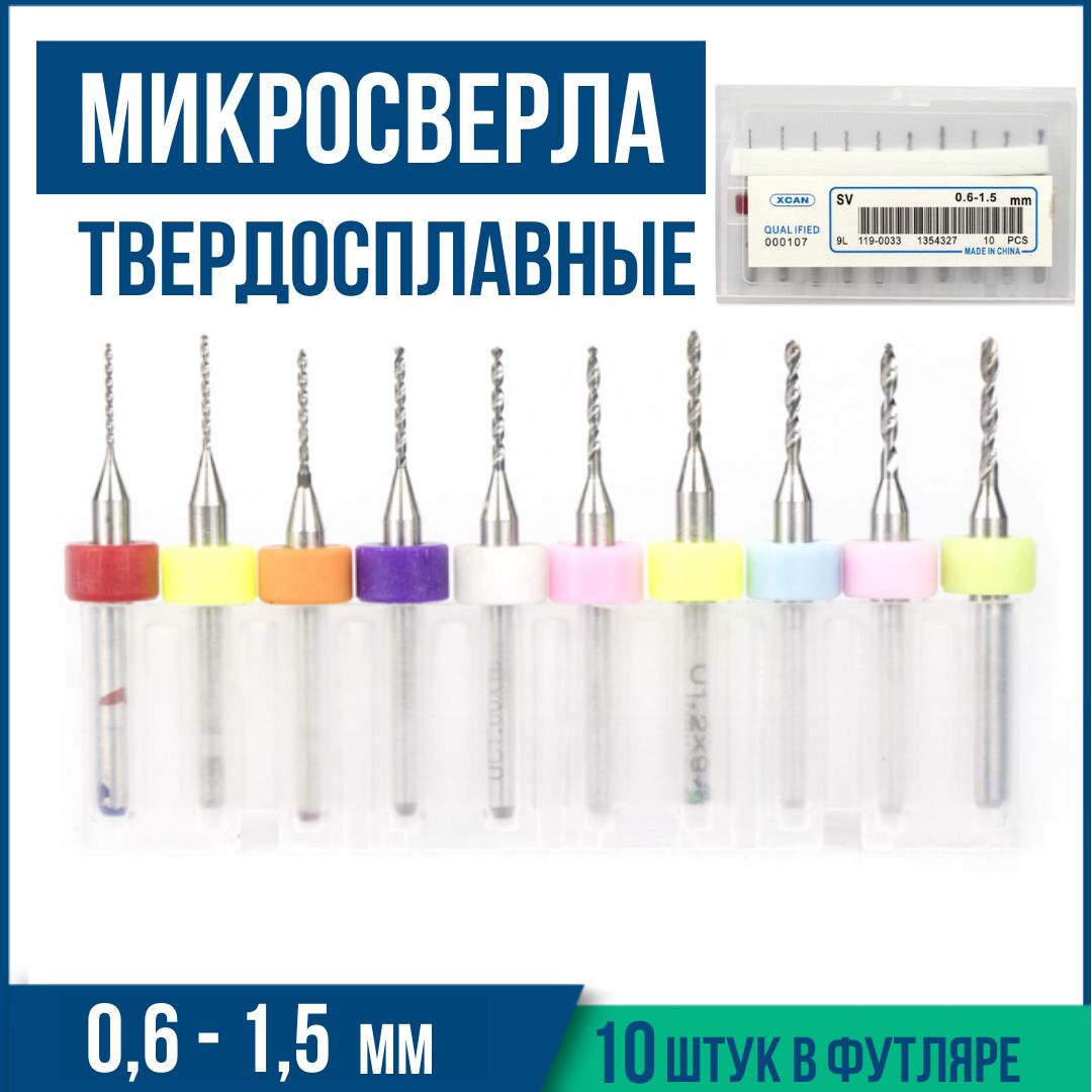 Набормикросверелдляпечатныхплат0,6-1,5мм,10шт.Микросверладляпечатныхплатиювелирныхработдлягравераиминидрели