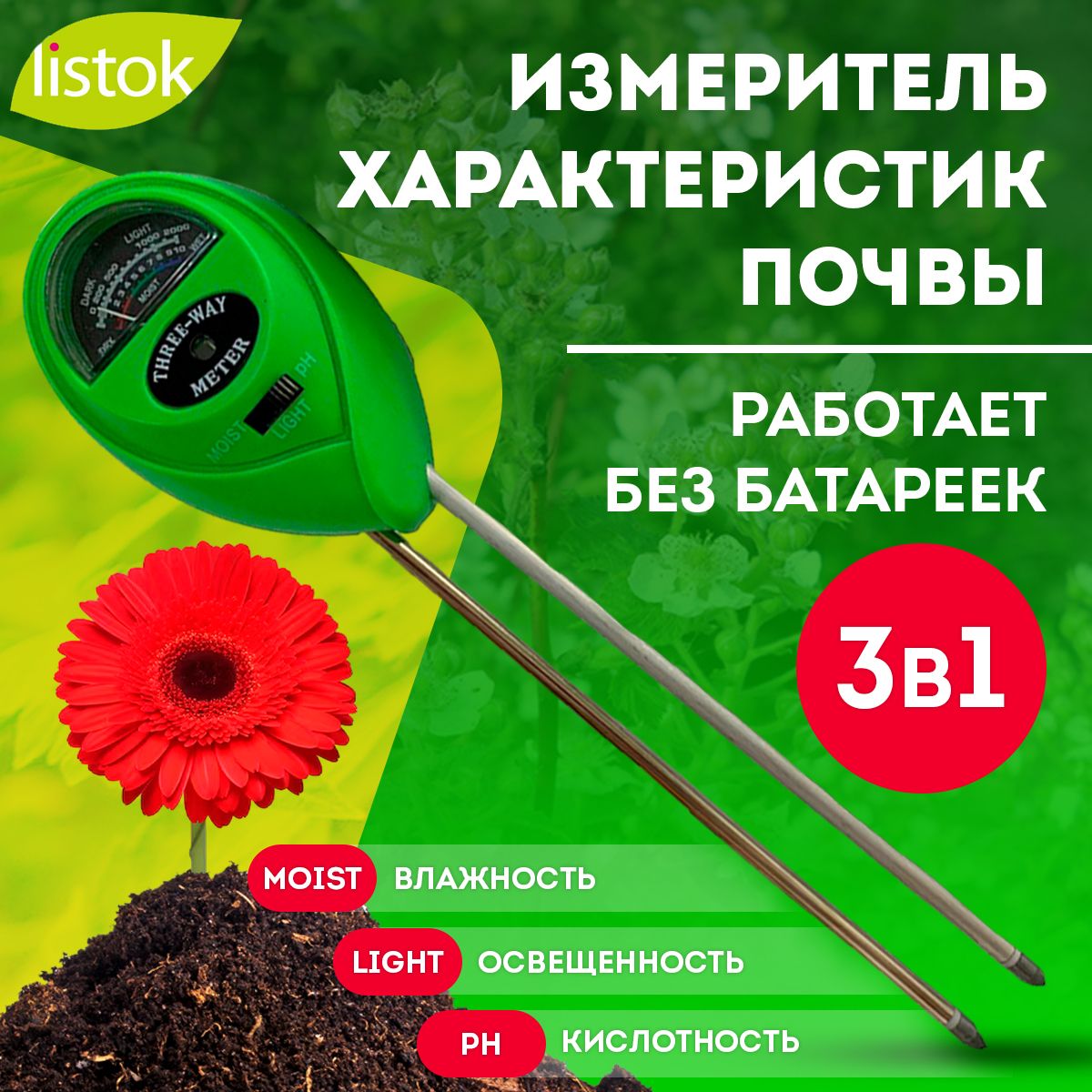 Измеритель характеристик почвы LISTOK 3 в 1