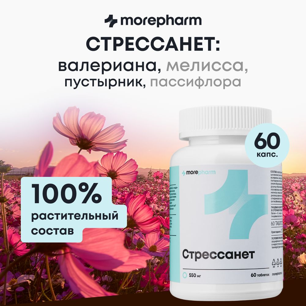 Стрессанет сироп 150мл грин сайд. Стрессанет бад. Стрессанет табл. Таблетки успокоительные от нервов от стресса и тревоги. Стрессанет табл.