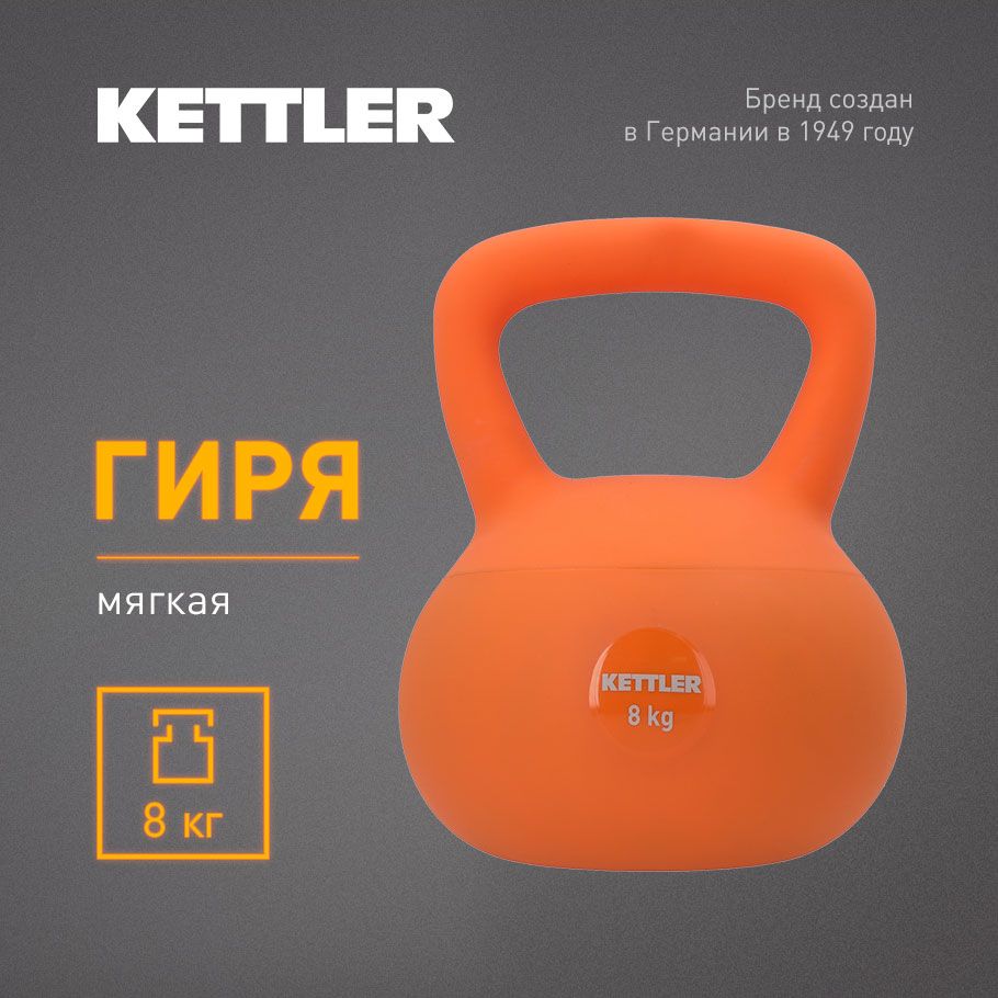 Гиря мягкая KETTLER, 8 кг