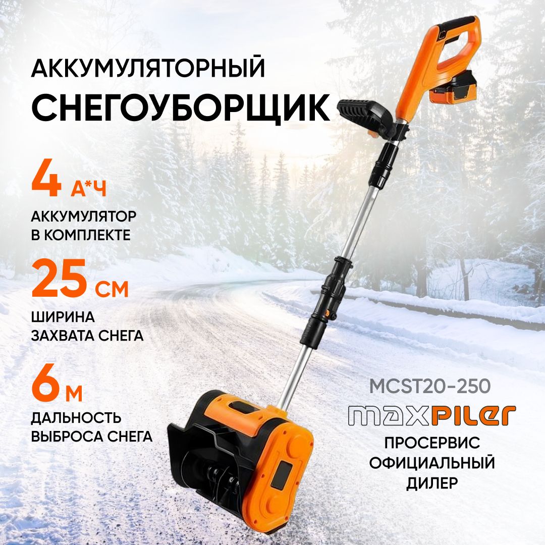 Снегоуборщик электрический аккумуляторный MAXPILER MCST20-250, ( 20В, 4Ач,  ширина обработки 25см ) снегоуборочная машина для дома и дачи 4,5кг