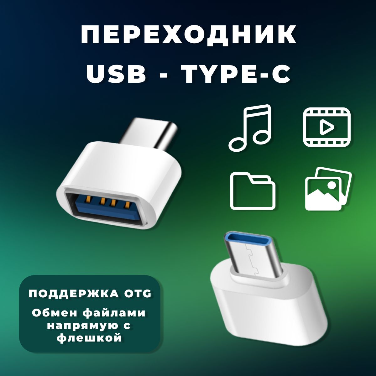 Кабель USB Type-C, USB Адаптер переходник - купить по низкой цене в  интернет-магазине OZON (1337555544)