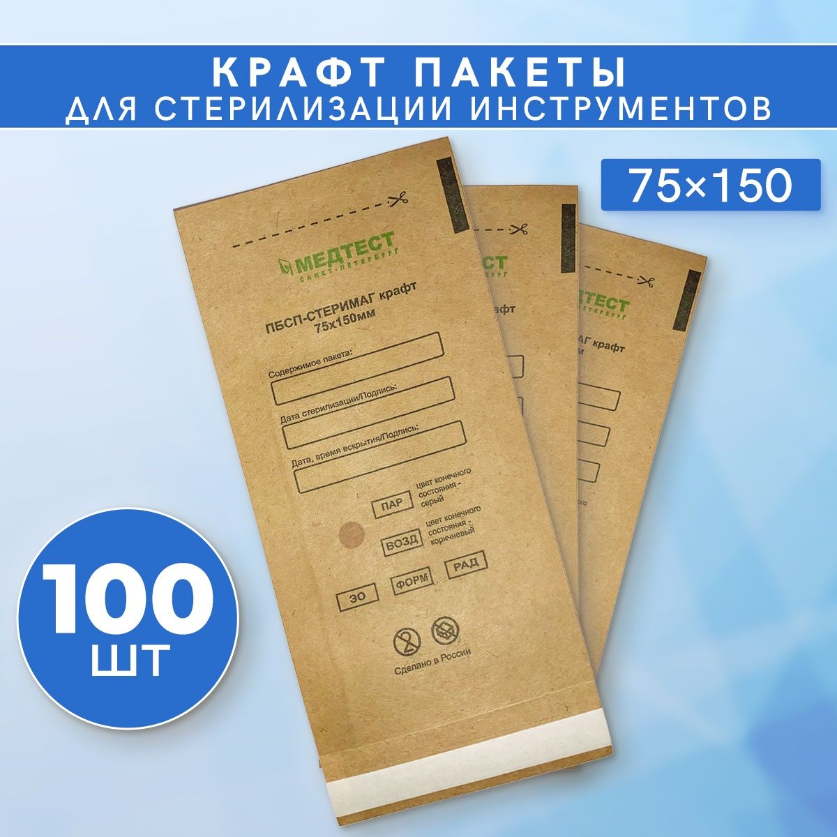 МЕДТЕСТКрафтпакетдлястерилизацииихраненияинструментов/75x150мм/бумажныйсамоклеящийся,100шт