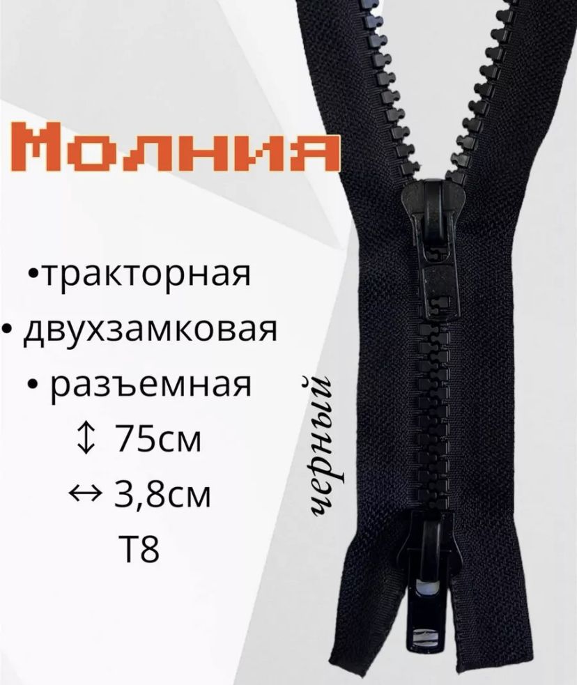 Молния Разъемная 75 см – купить в интернет-магазине OZON по низкой цене