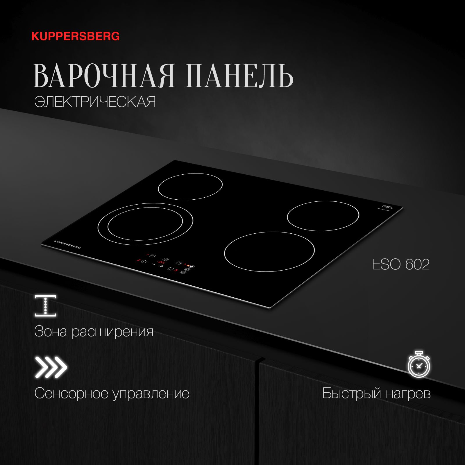 Электрические варочные панели Kuppersberg (Куперсберг) – купить ...