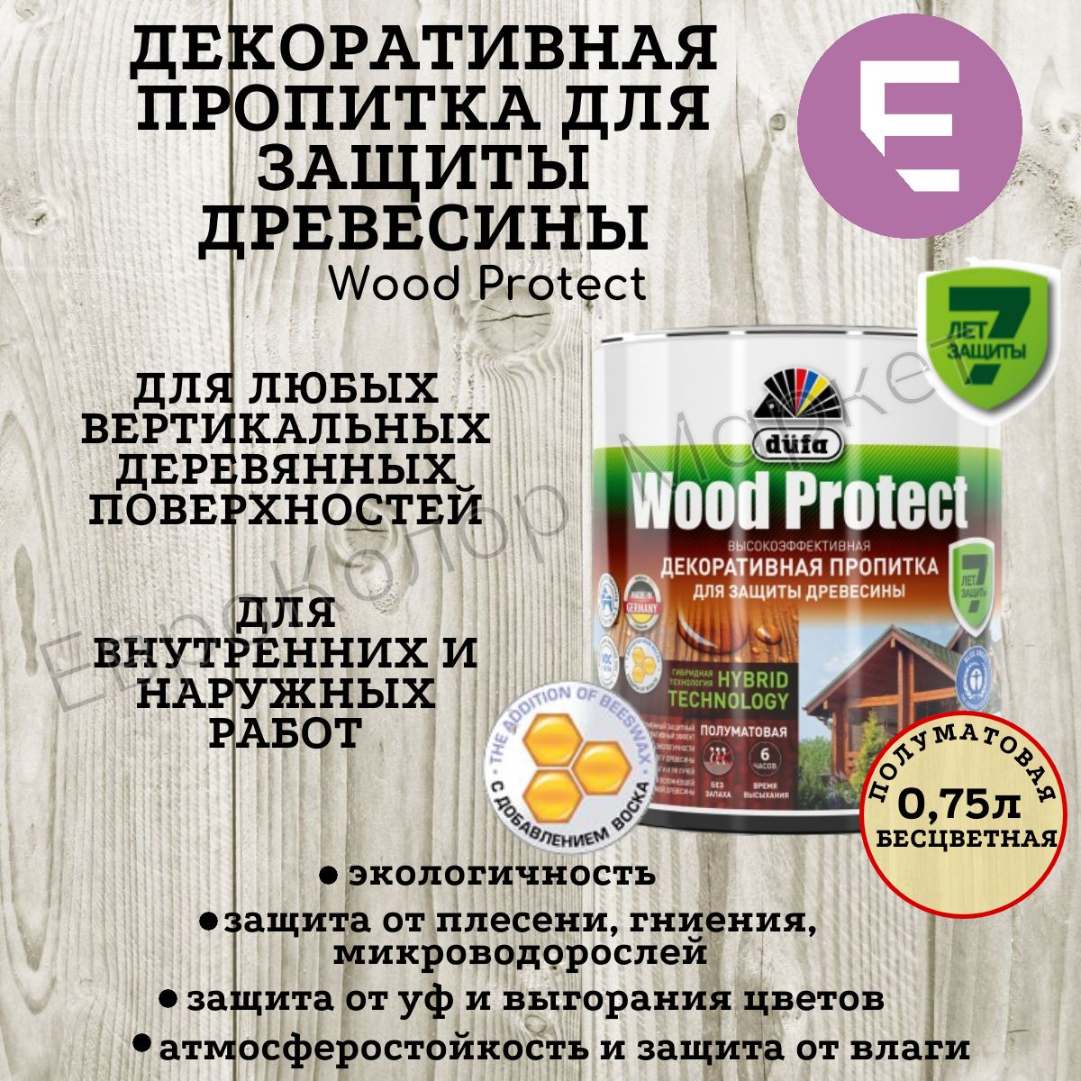 ДекоративнаяпропиткадлянаружныхивнутреннихработDufaWoodProtectпрозрачный0,75л.