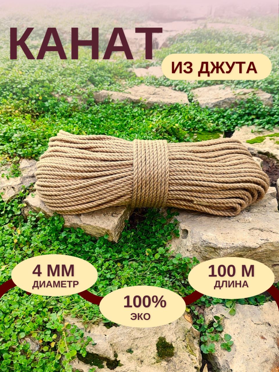 Джутовая Веревка 4Мм купить на OZON по низкой цене