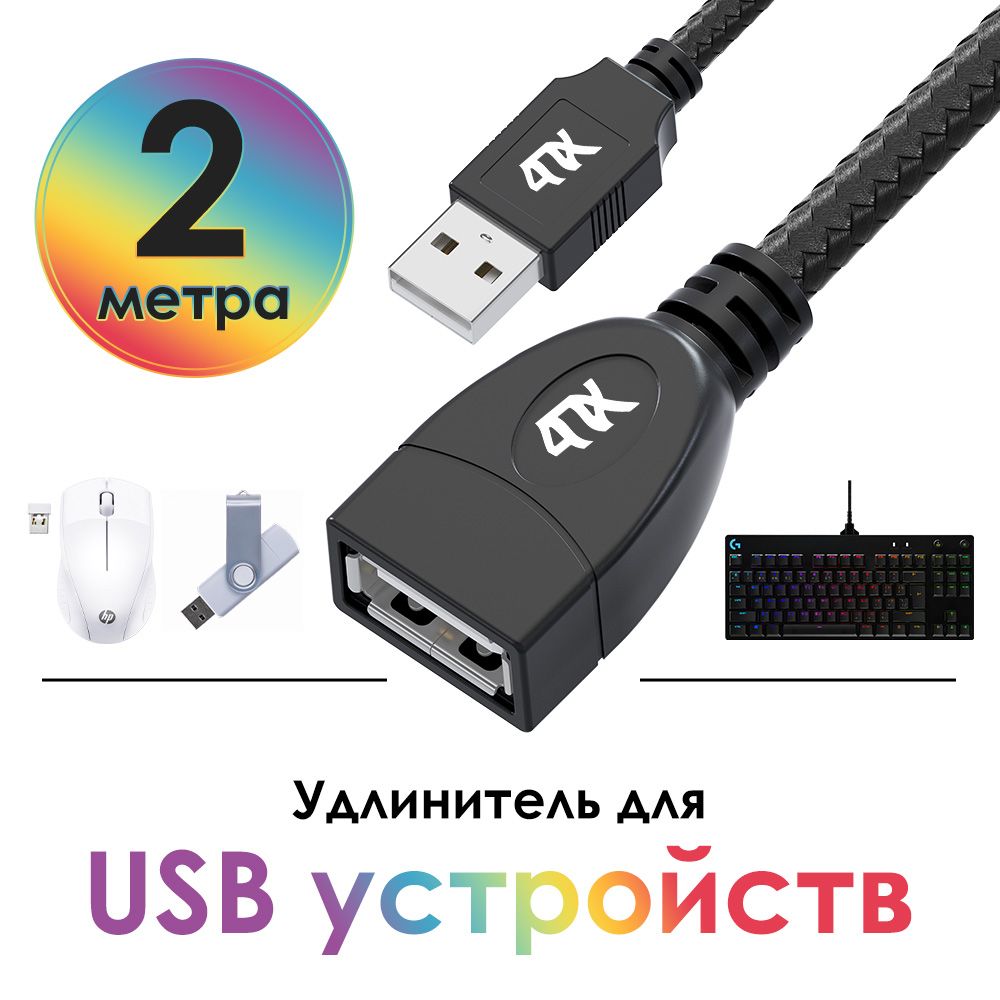 УдлинительUSBAM/AF2метра4ПХдляподключенияUSBустройств480Мбит/снейлончерный