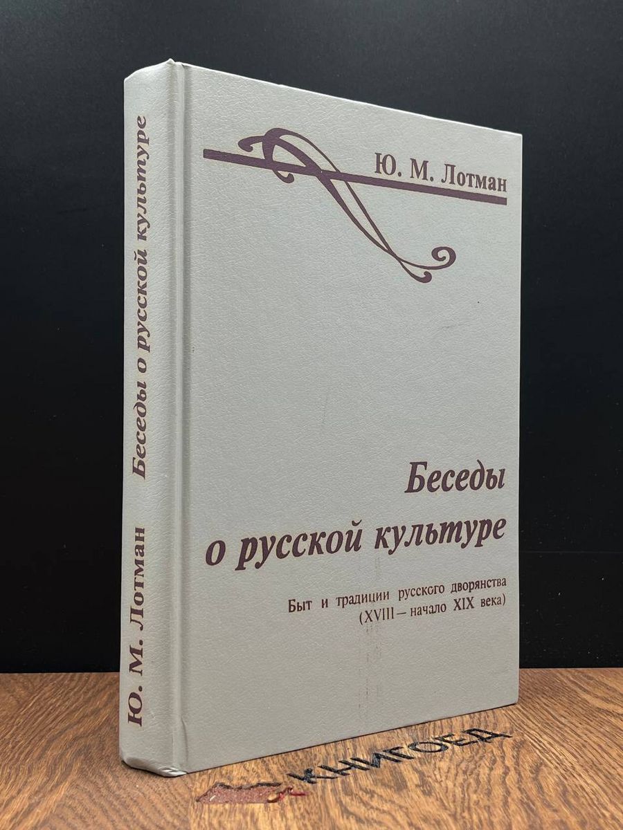 Беседы о русской культуре - купить с доставкой по выгодным ценам в  интернет-магазине OZON (1339182285)