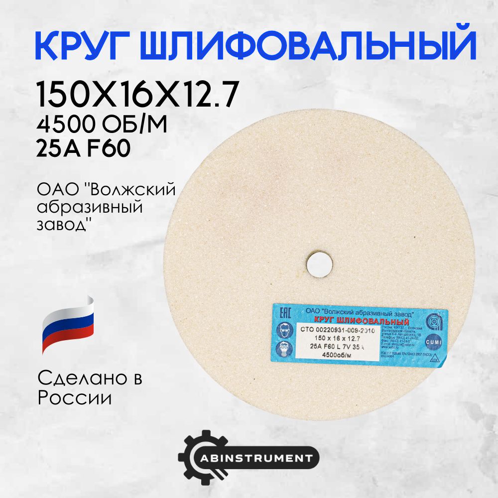 Круг абразивный для точильного станка 150х16х12.7 25A F60 L 7V 4500