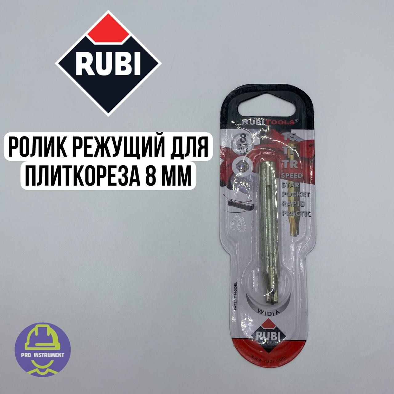 Ролик (резец) режущий для плиткореза Rubi 8мм