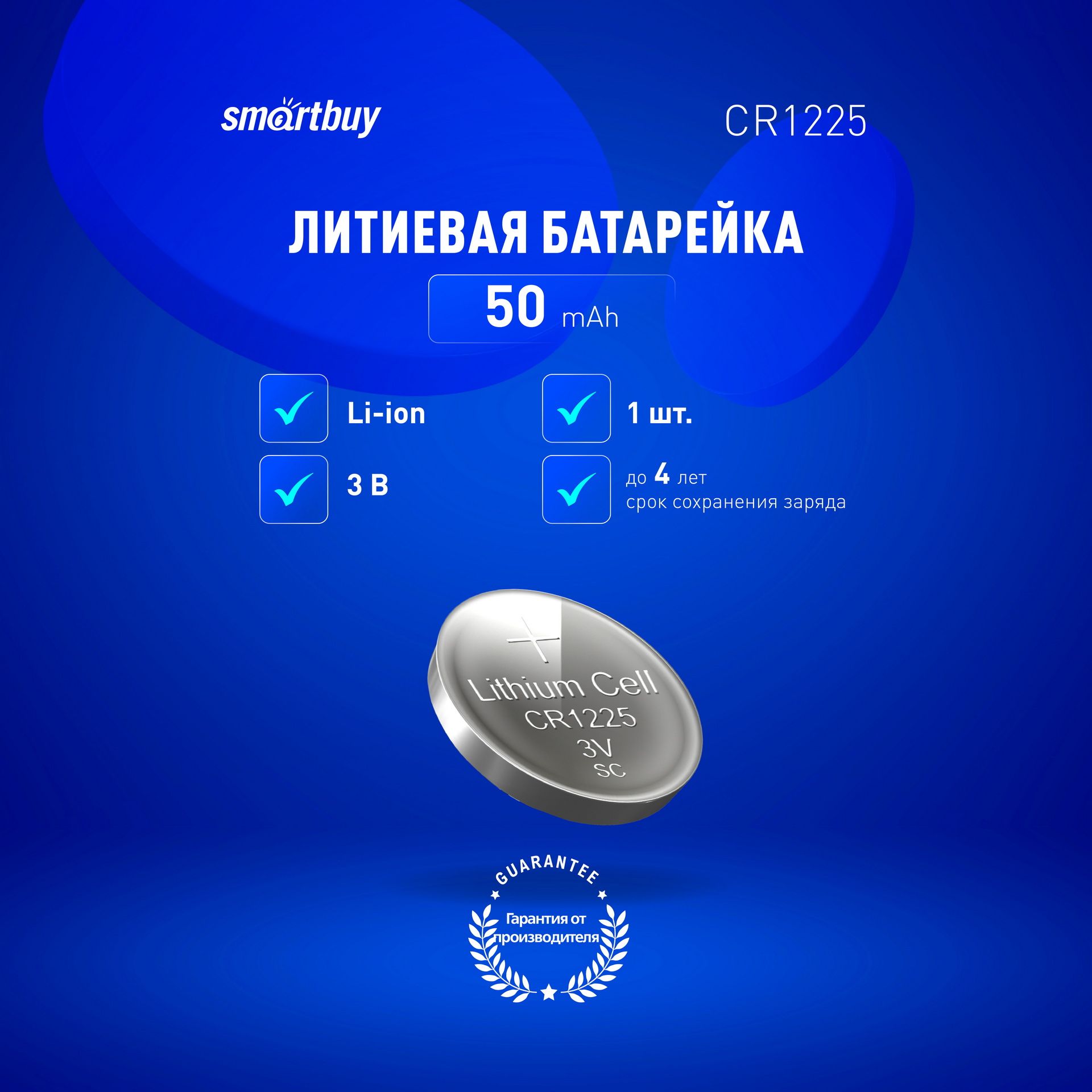 Батарейка CR1225 Smartbuy, литиевая - купить с доставкой по выгодным ценам  в интернет-магазине OZON (472463694)