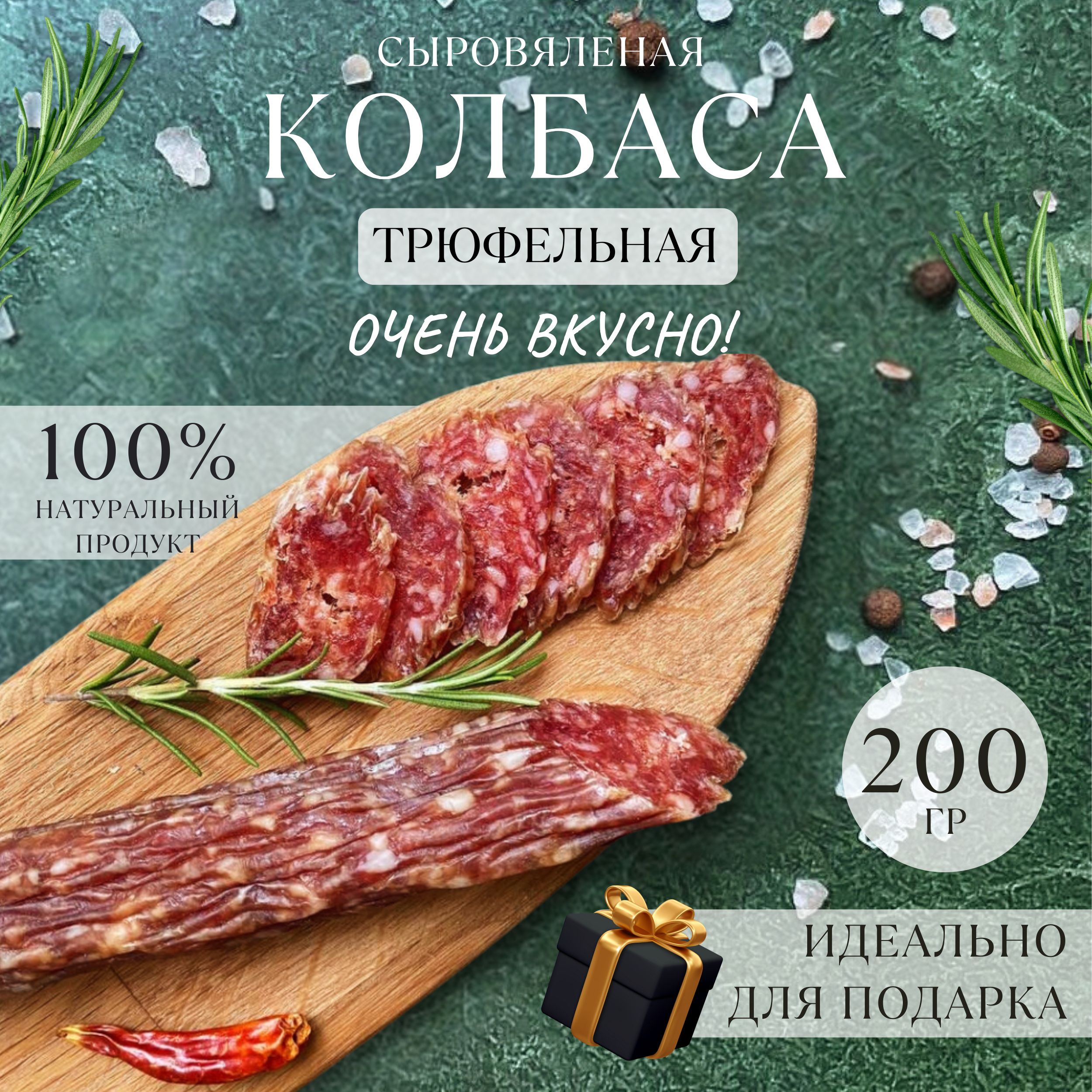 Колбаса сыровяленая трюфельная мясные деликатесы 200 г - купить с доставкой  по выгодным ценам в интернет-магазине OZON (1339473003)