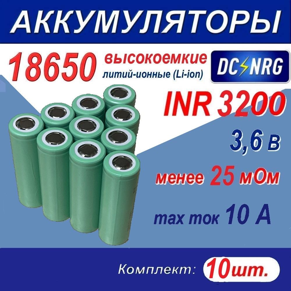 Аккумулятор18650INR3300высокоемкий12A,менее25мОм,комплект10шт.