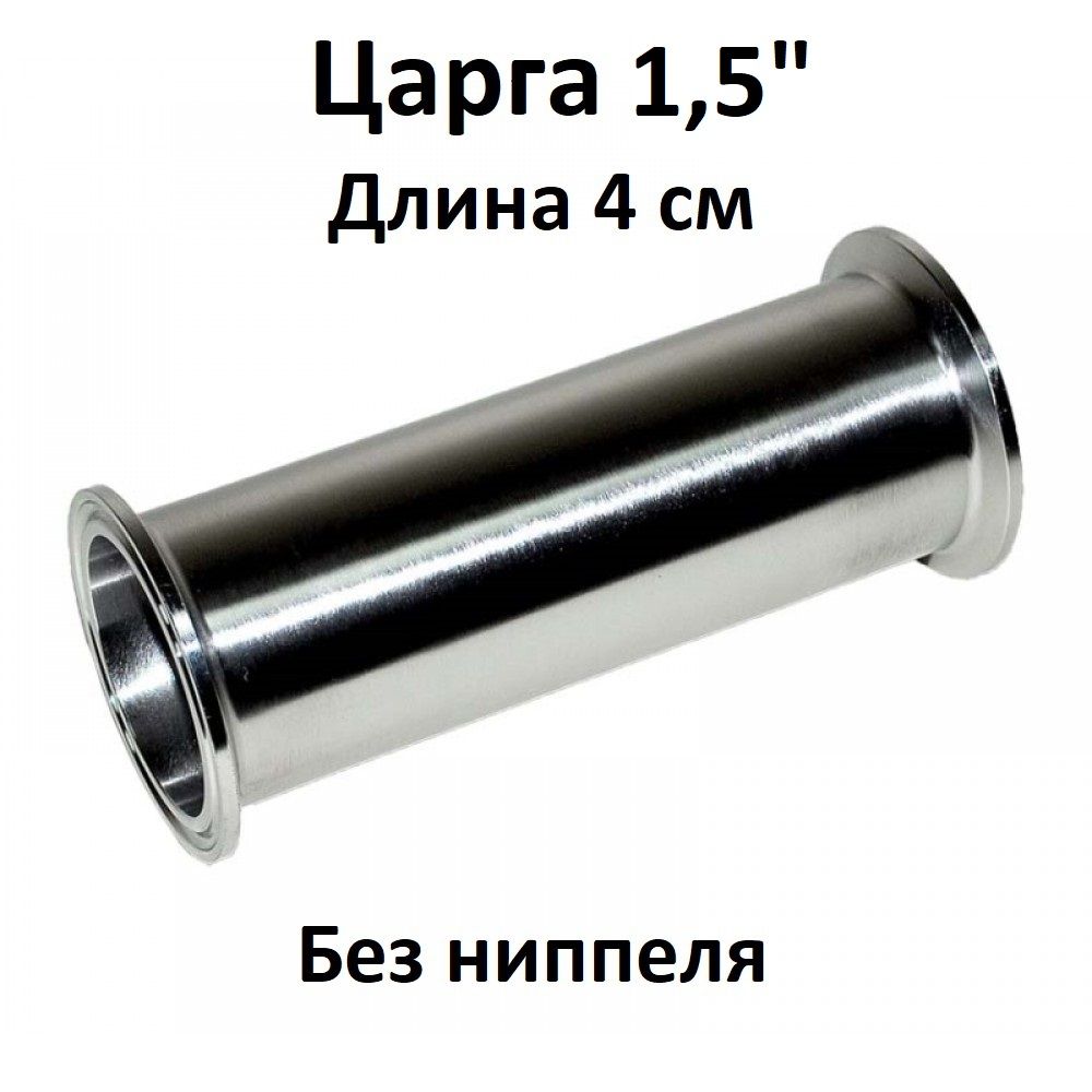 Царга1,5"высотой4смбезниппеля